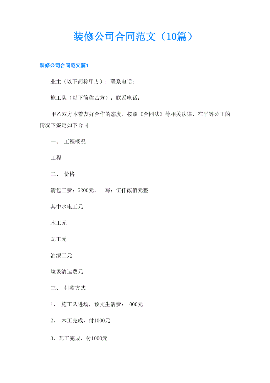 装修公司合同范文_第1页