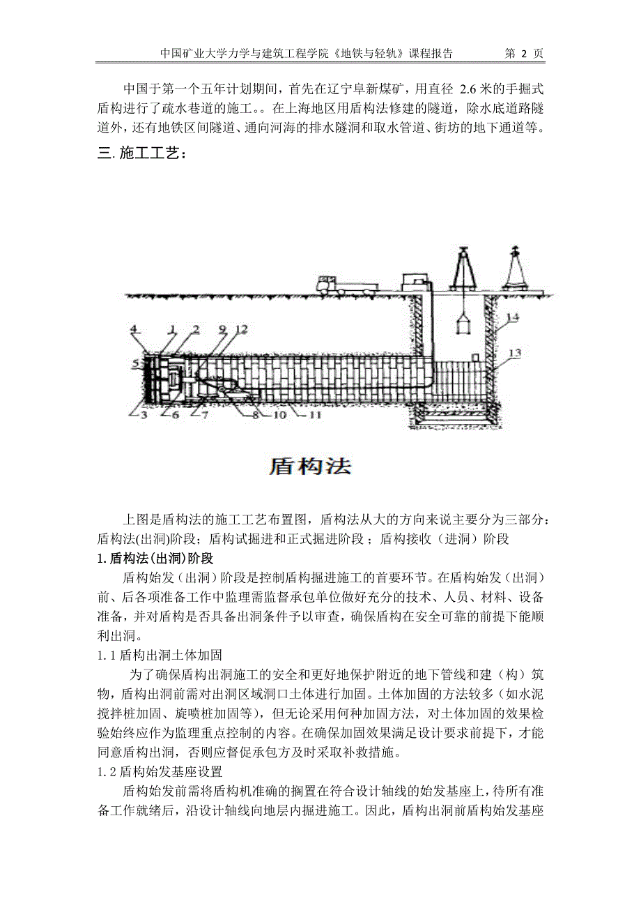 地铁区间隧道盾构法施工技术.docx_第2页