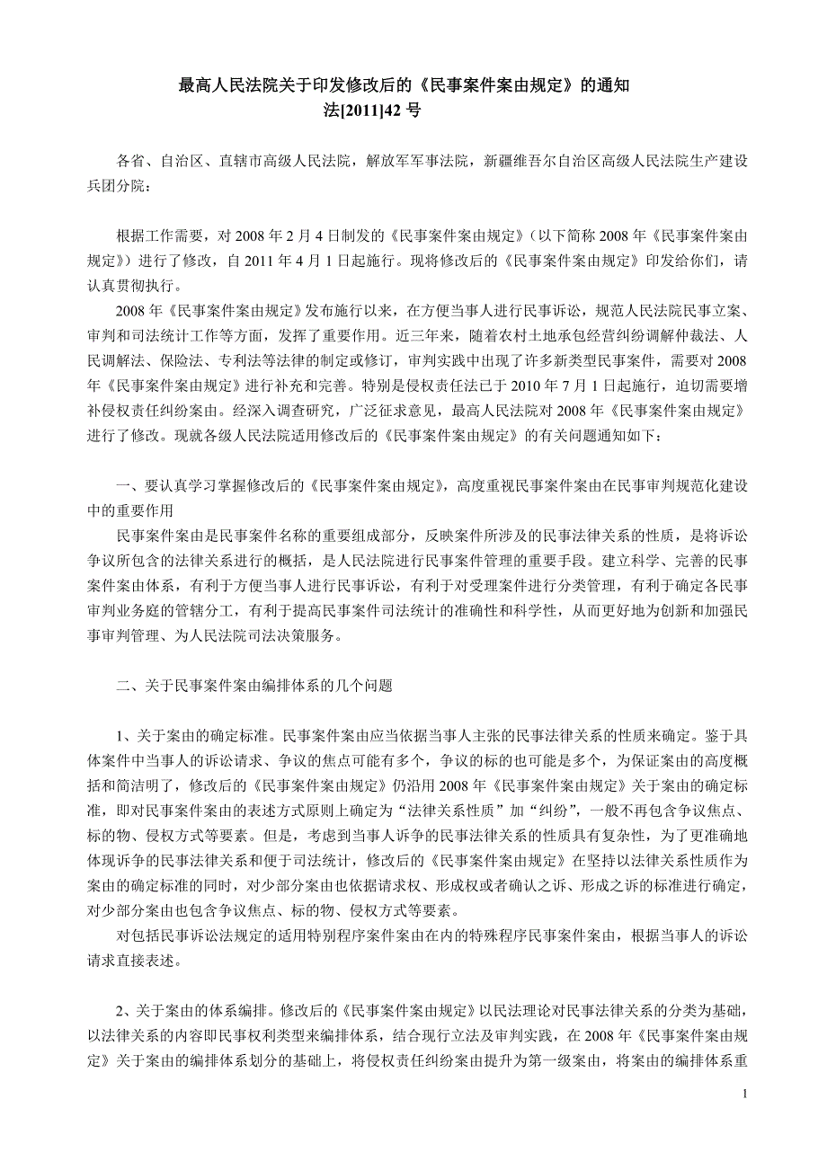 2011年最高院民事案件案由规定.doc_第1页