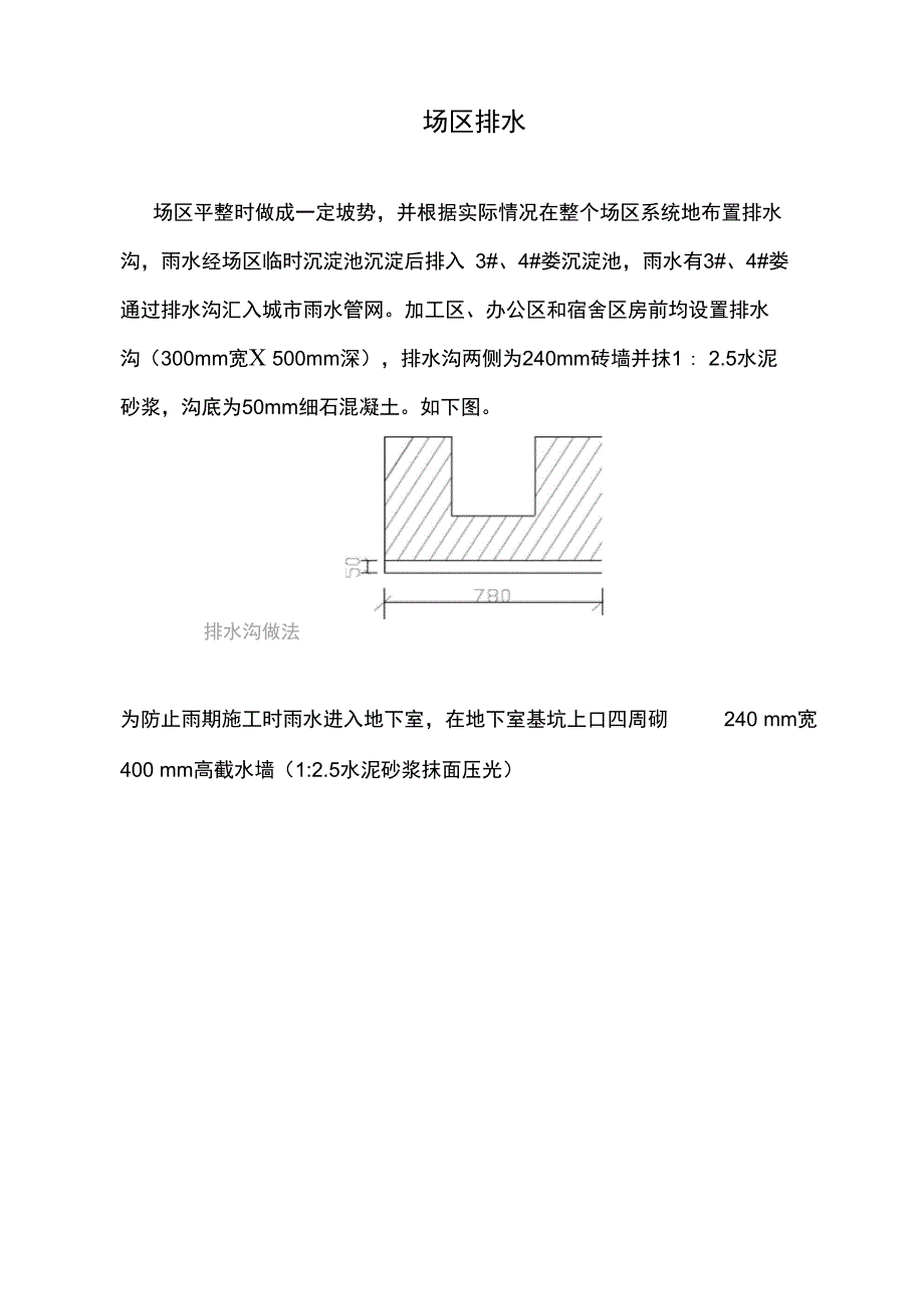 排水施工方案_第1页