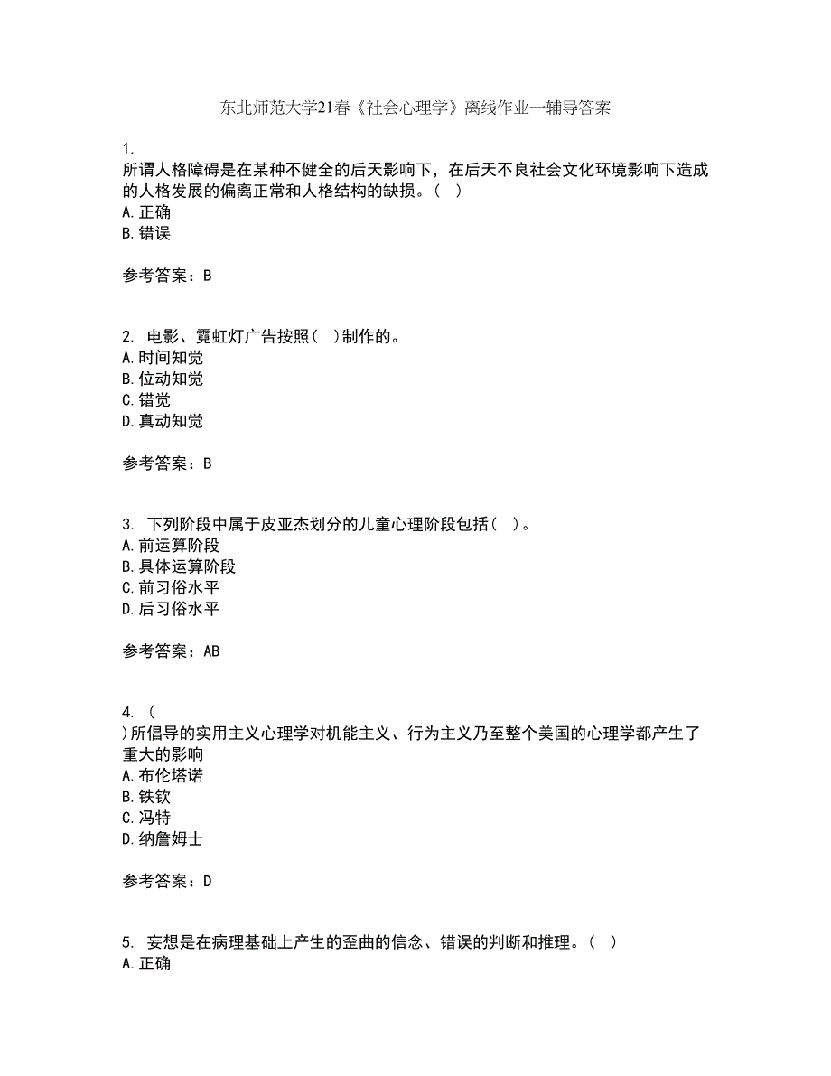 东北师范大学21春《社会心理学》离线作业一辅导答案15_第1页
