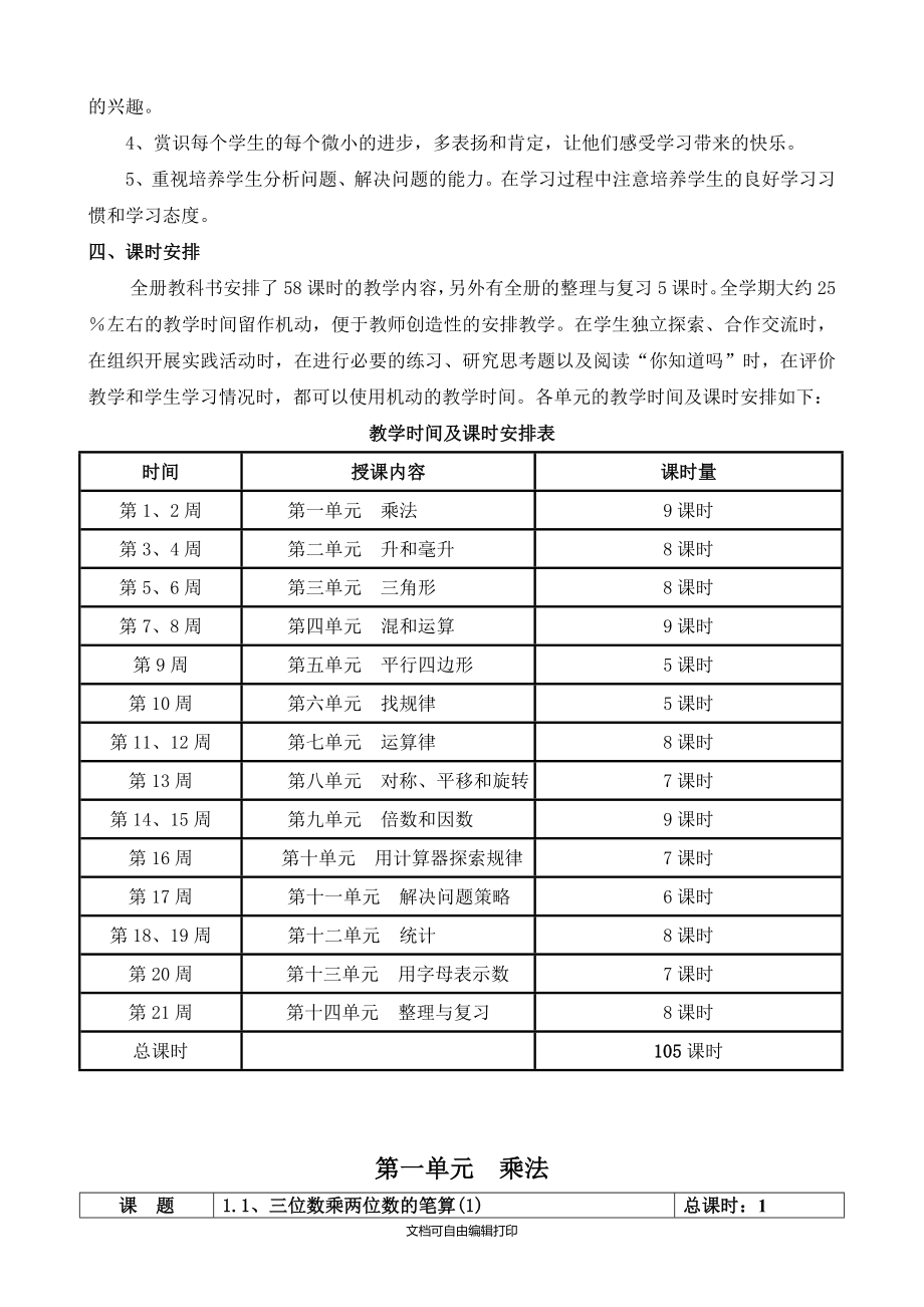 小学四年级下册数学表格式全册教案_第3页