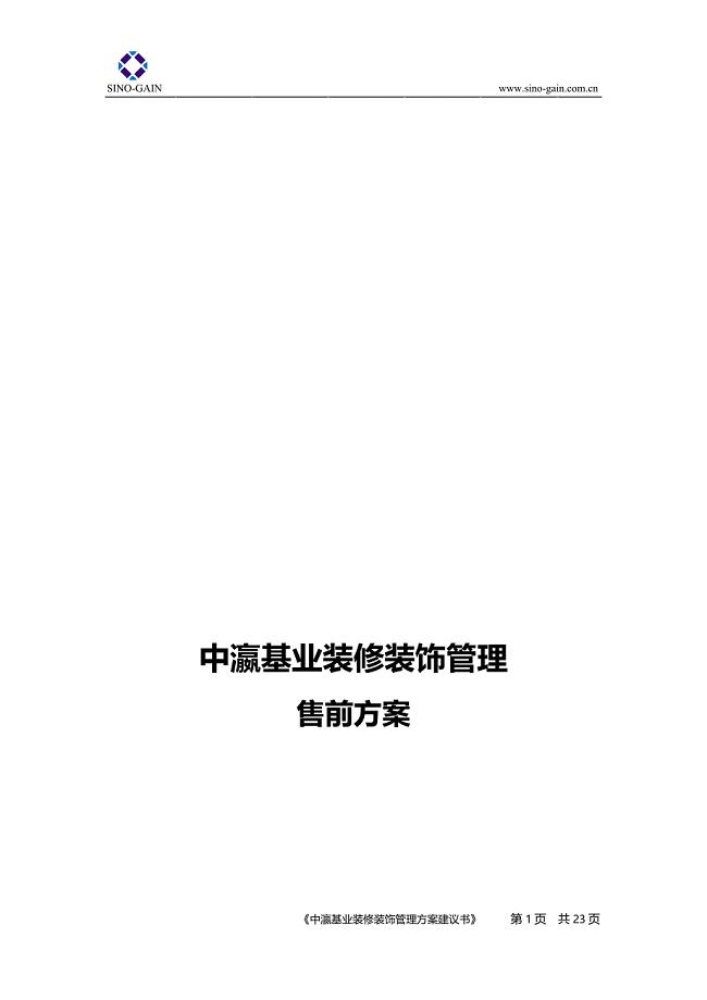 某装修装饰管理公司营销系统售前方案