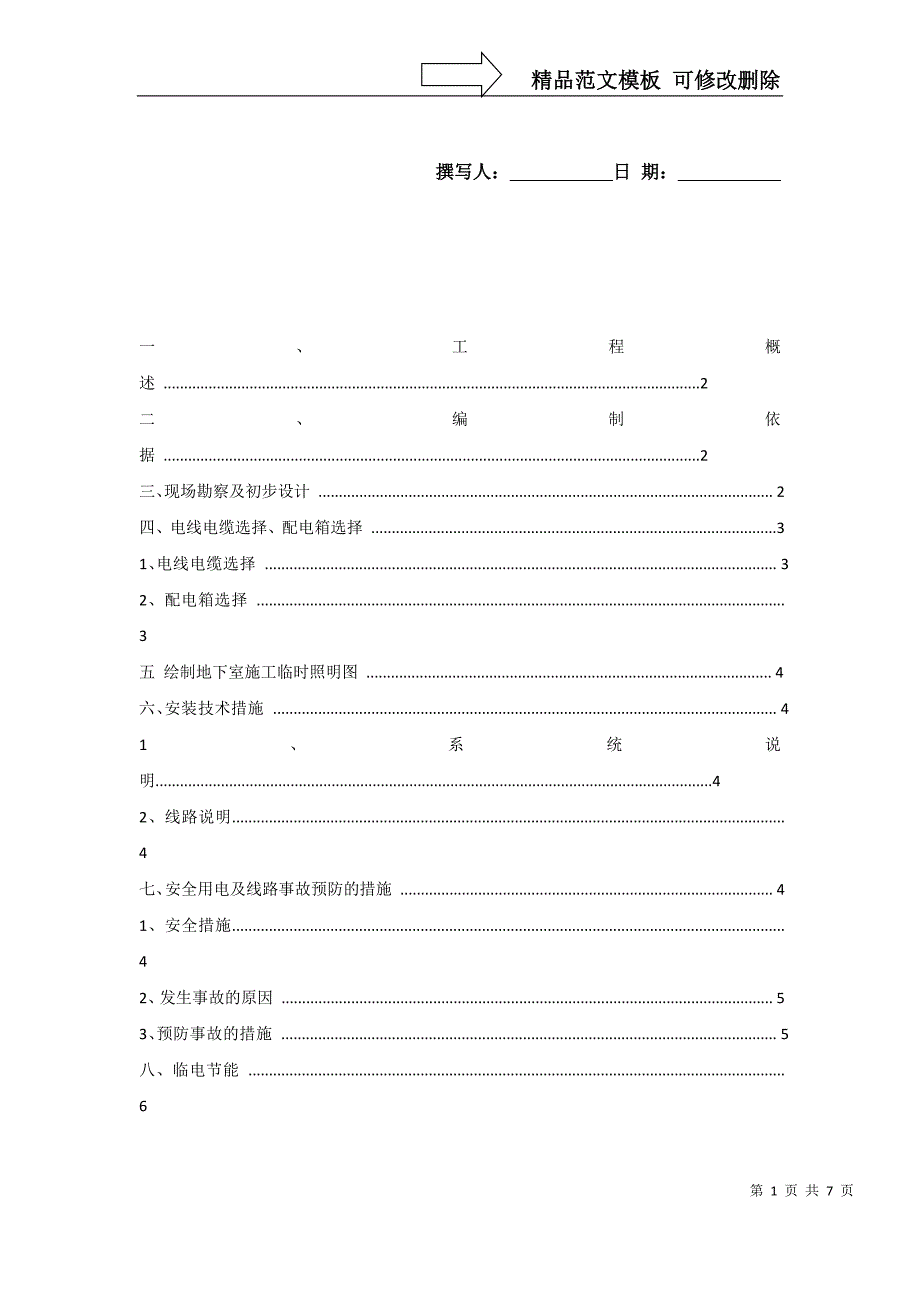 地下车库临时用电方案_第1页