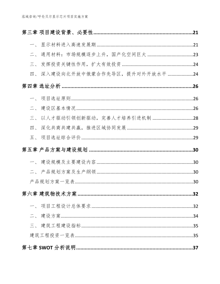 呼伦贝尔显示芯片项目实施方案（范文）_第3页