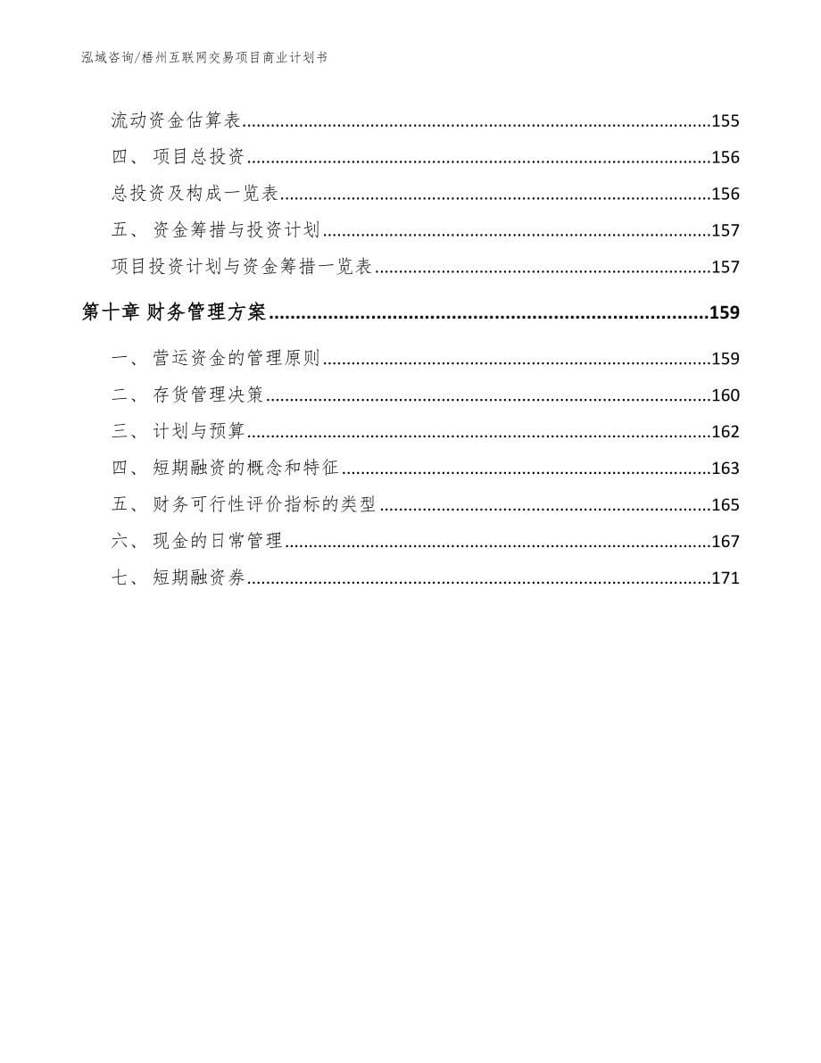 梧州互联网交易项目商业计划书（模板范文）_第5页