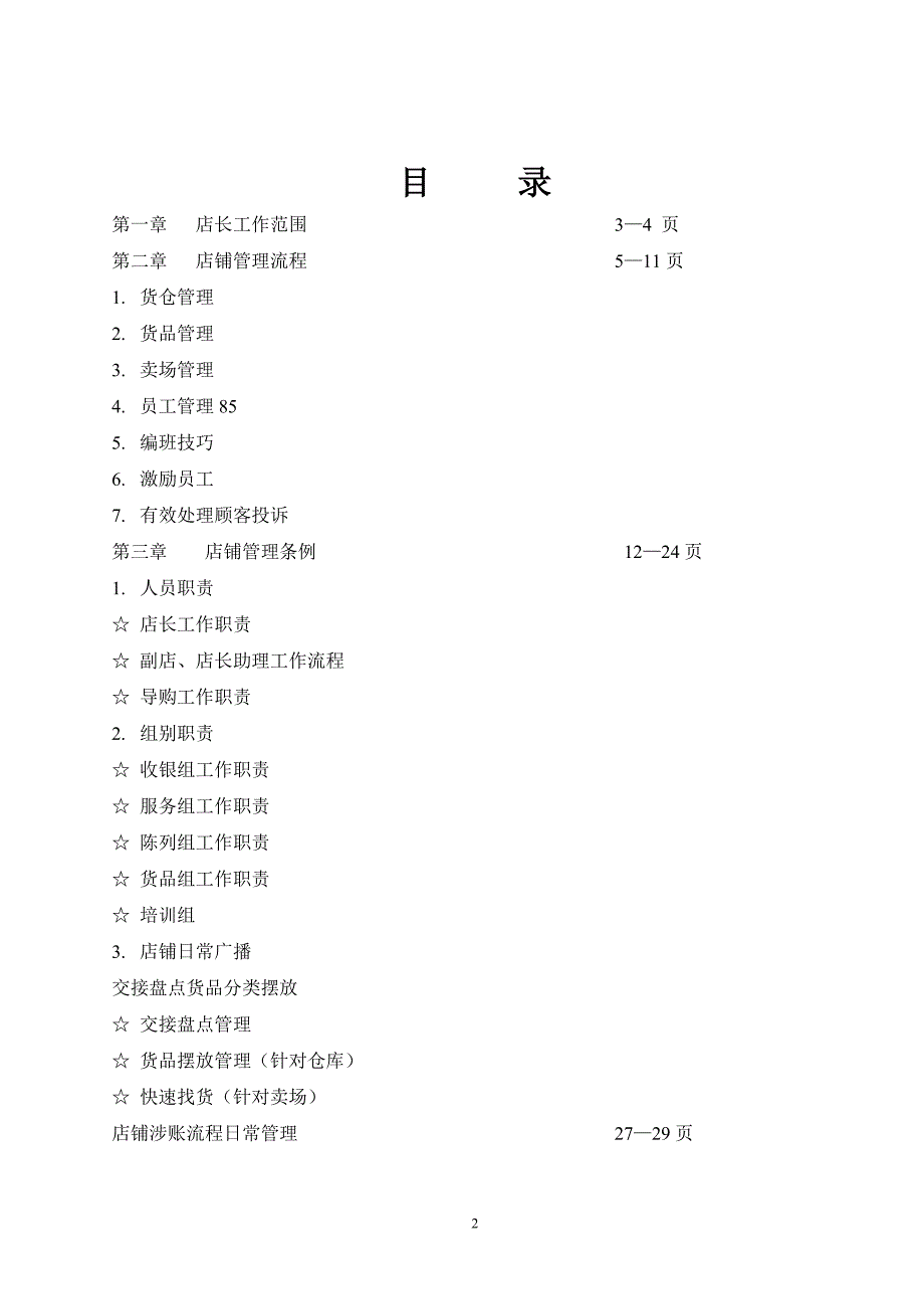 专卖店店铺管理手册_第2页