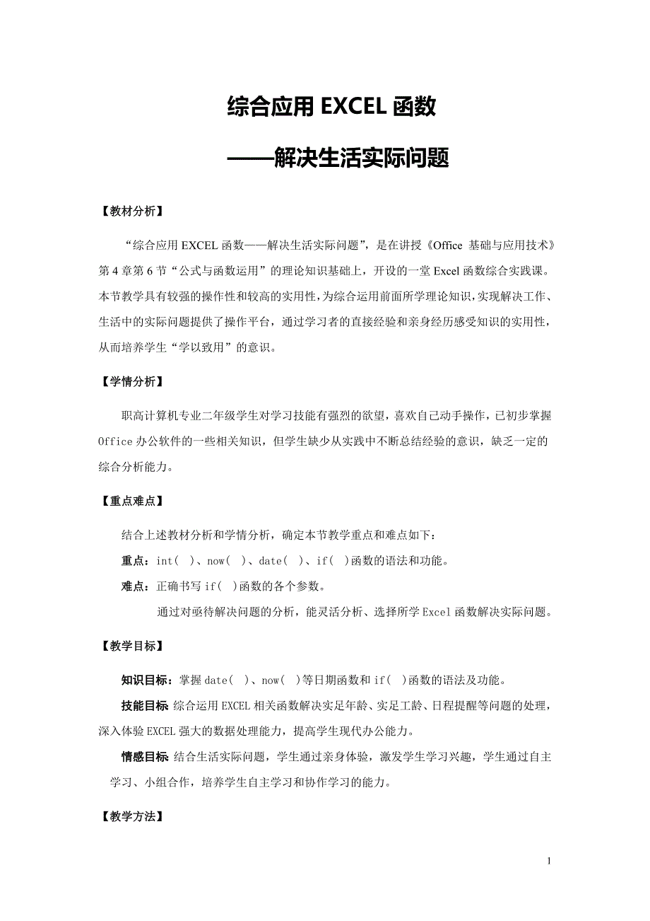 综合应用excel函数公开课教案_第1页