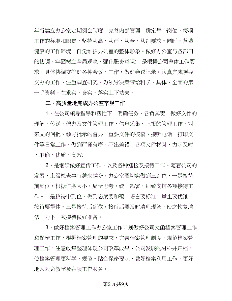 2023办公室文秘工作计划参考样本（4篇）_第2页