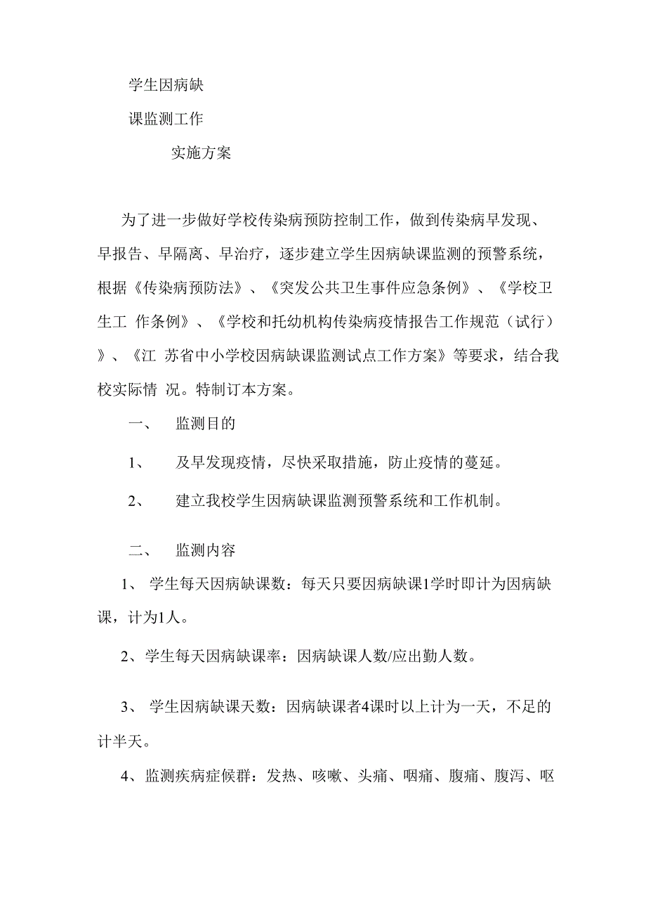 学生因病缺课监测工作实施方案_第1页