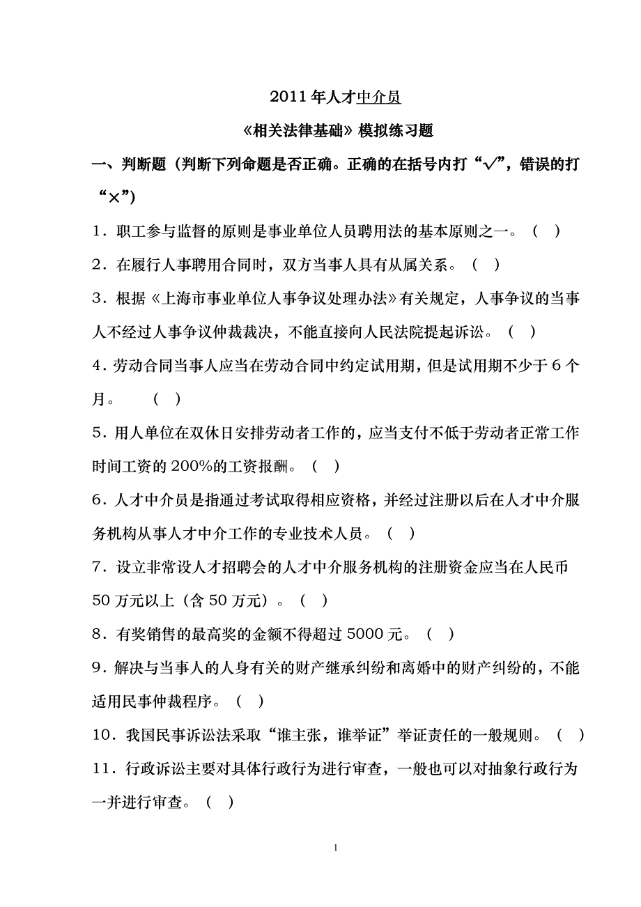 XXXX年人才中介员《相关法律基础》模拟练习题_第1页