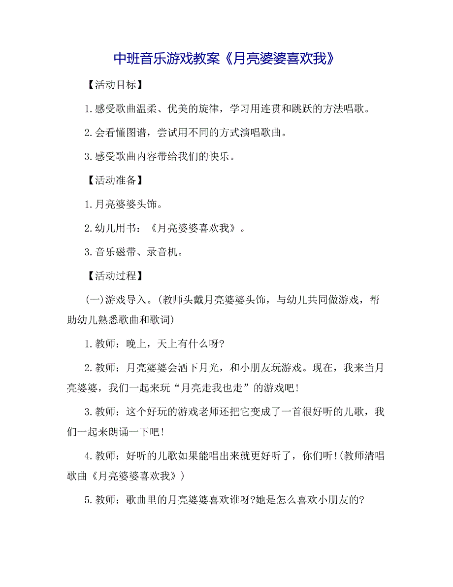 幼儿园中班音乐游戏教案《月亮婆婆喜欢我》_第1页