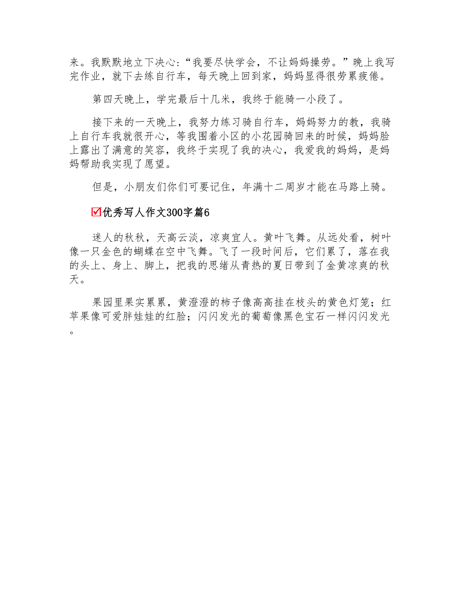 优秀写人作文300字十篇(模板)_第4页