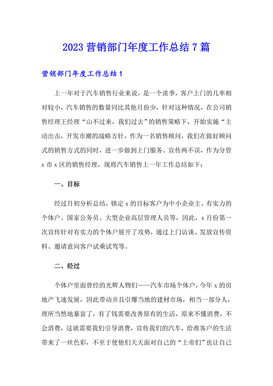 2023营销部门工作总结7篇_第1页