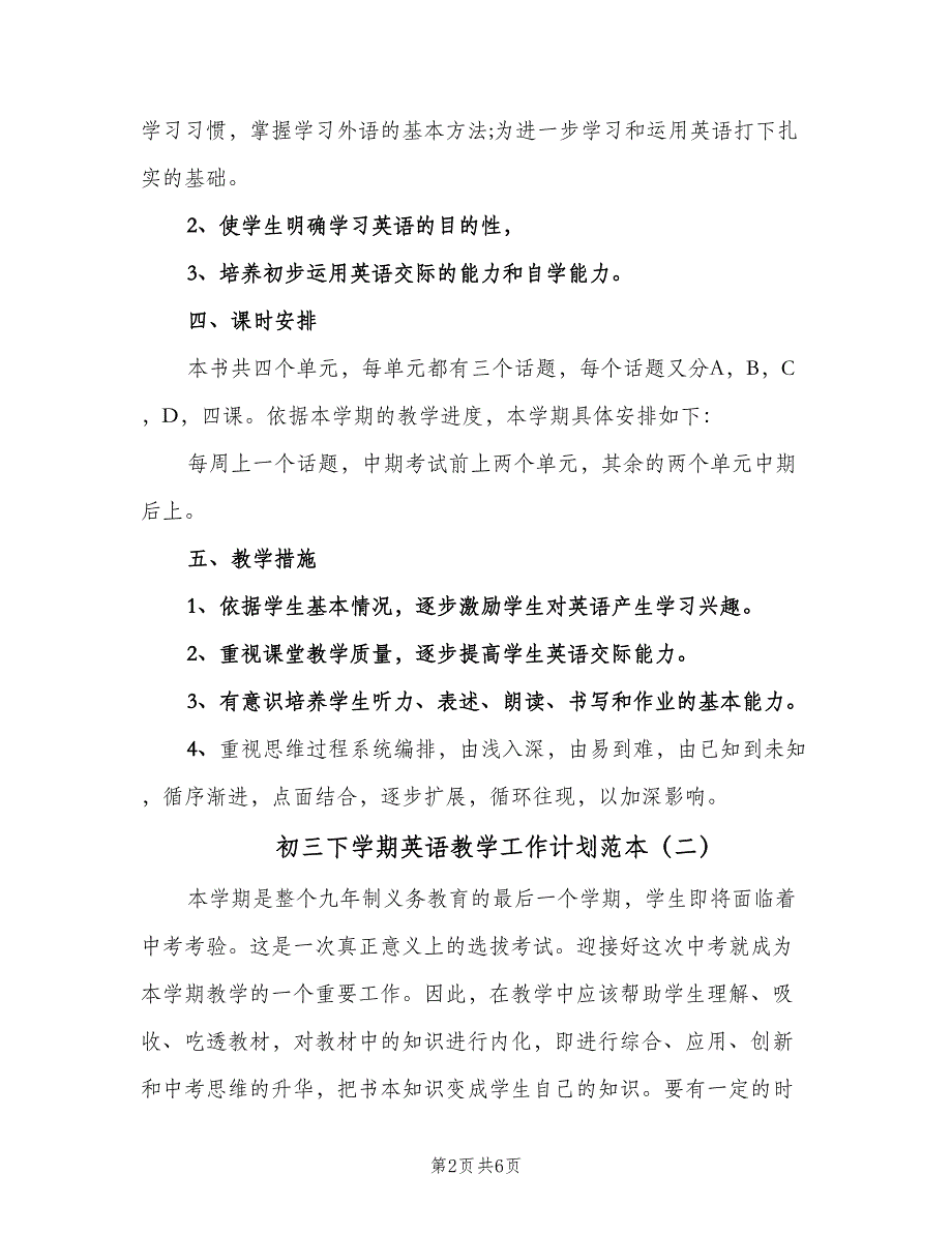 初三下学期英语教学工作计划范本（二篇）.doc_第2页