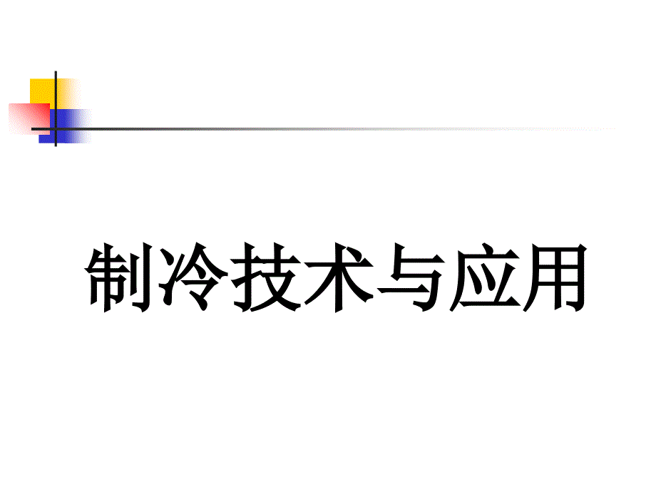 溴化锂吸收式制冷_第1页