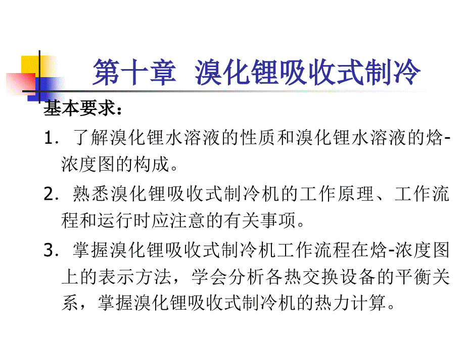 溴化锂吸收式制冷_第2页