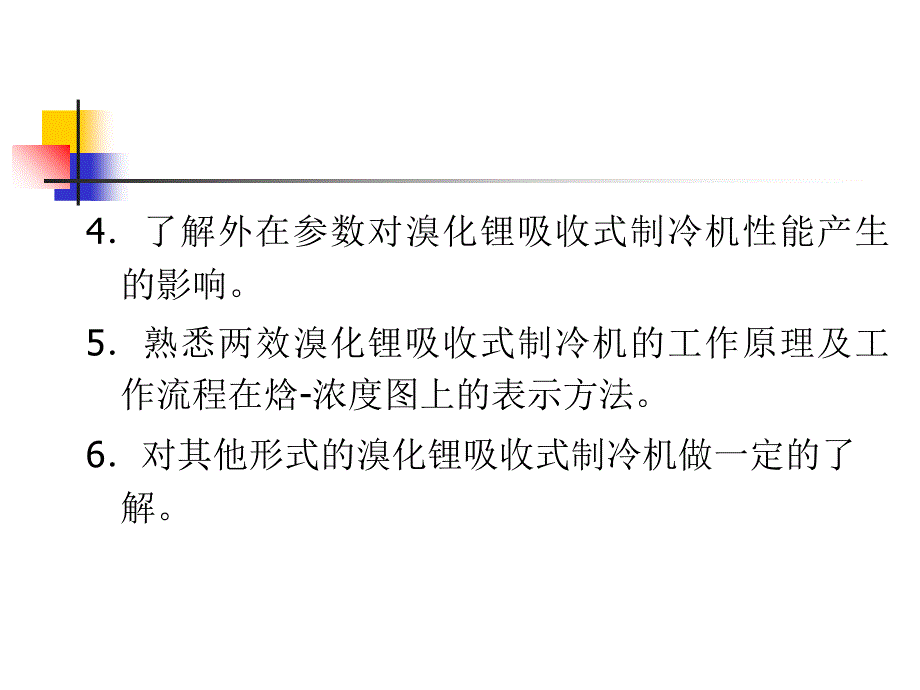 溴化锂吸收式制冷_第3页