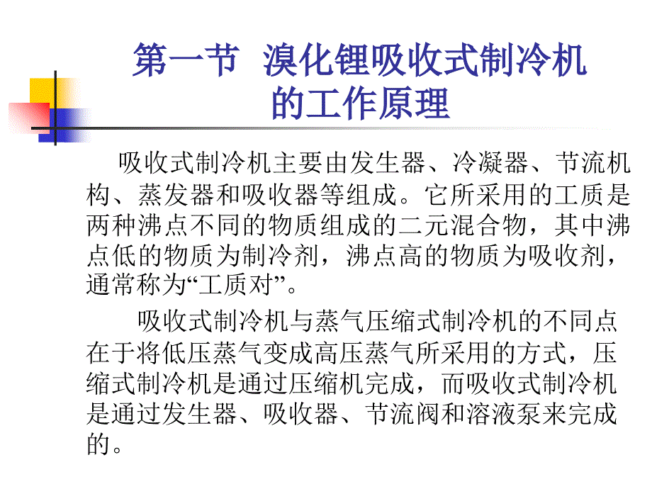 溴化锂吸收式制冷_第4页