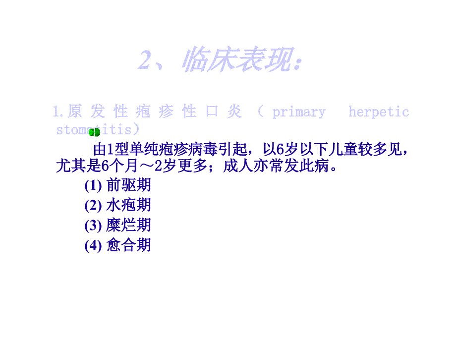 医院感染科课件：口腔单纯性疱疹_第4页