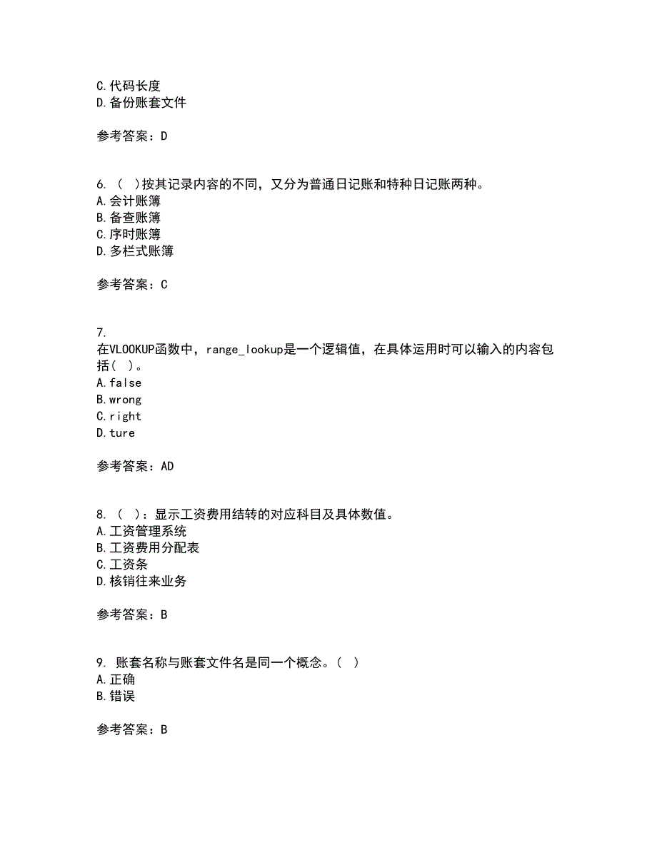 21春《会计》软件实务在线作业二满分答案66_第2页