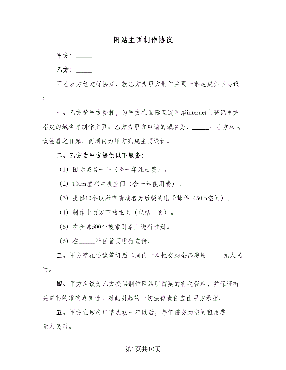 网站主页制作协议（五篇）.doc_第1页