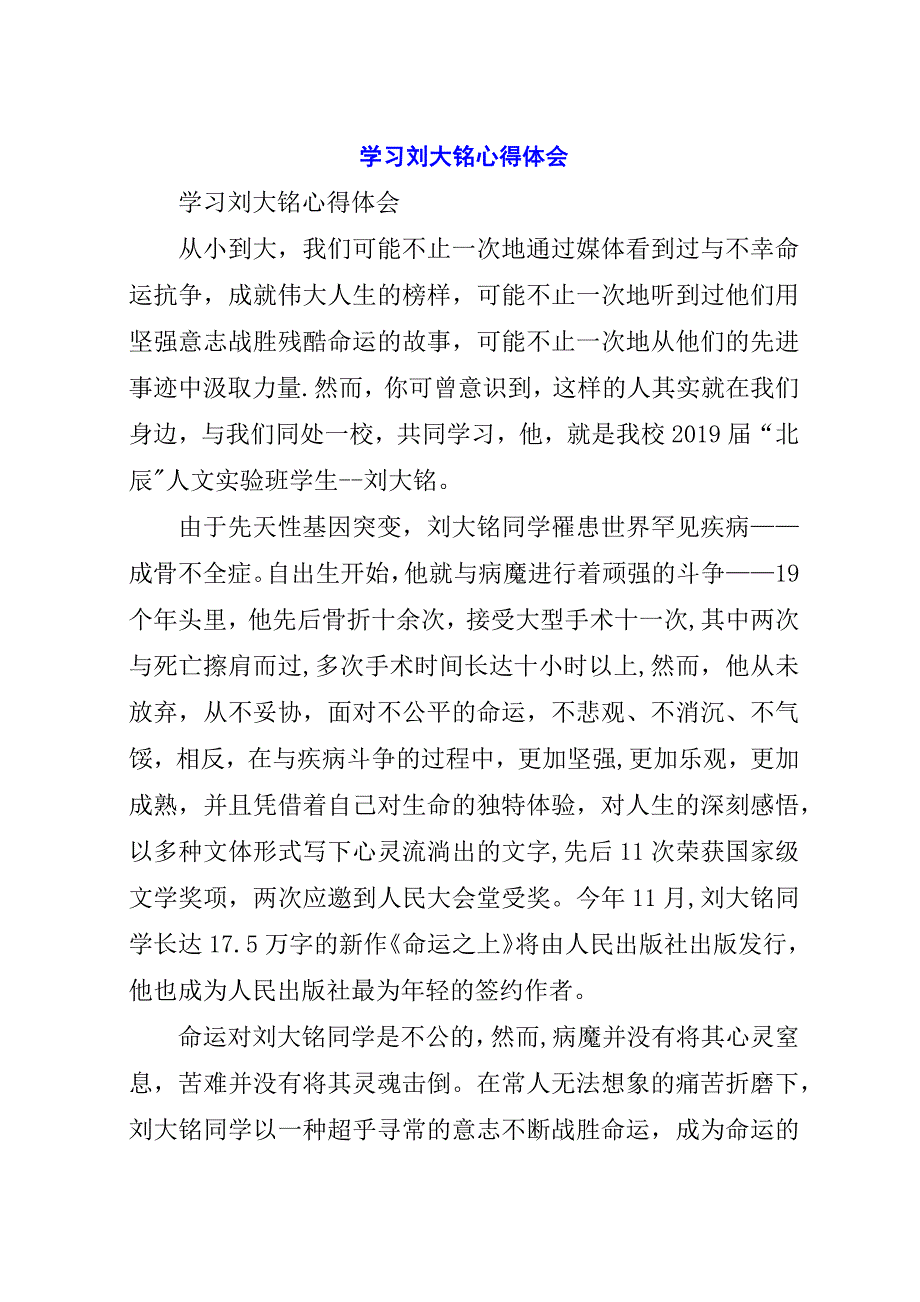 学习刘大铭心得体会.docx_第1页