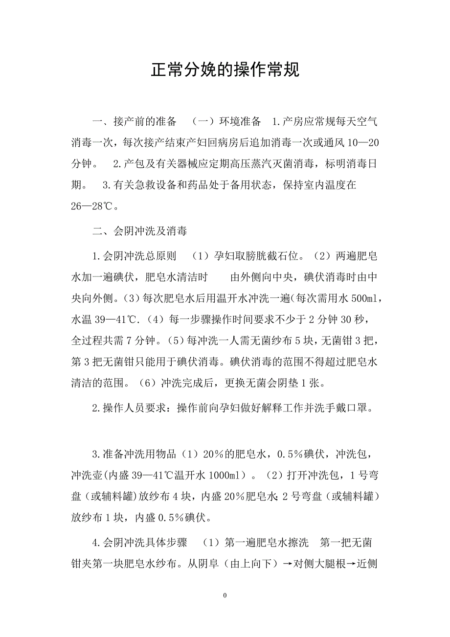 正常分娩的操作常规.doc_第1页