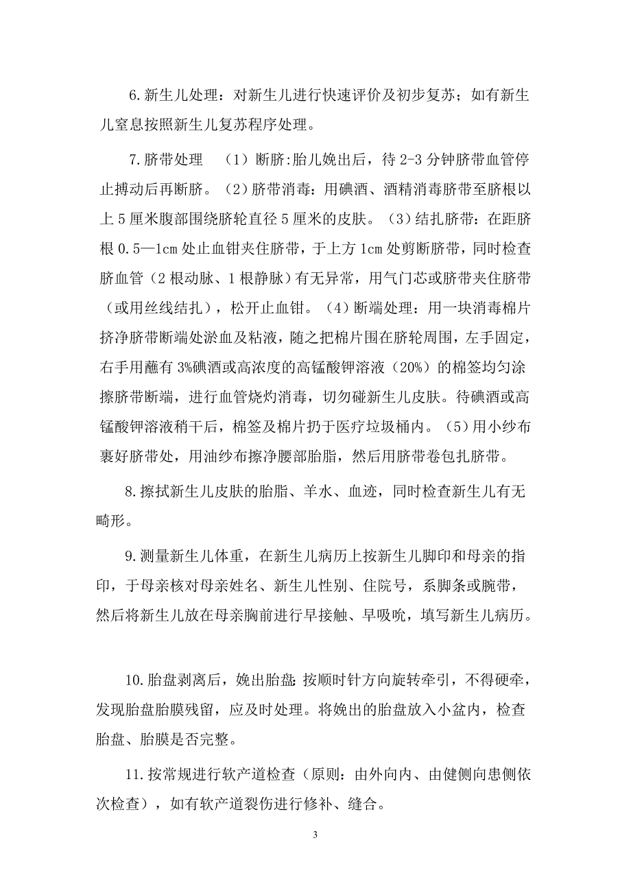 正常分娩的操作常规.doc_第4页