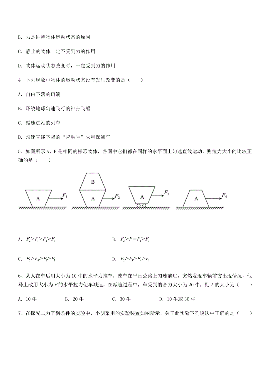 2018-2019年人教版八年级物理下册运动和力期中试卷【可编辑】.docx_第2页