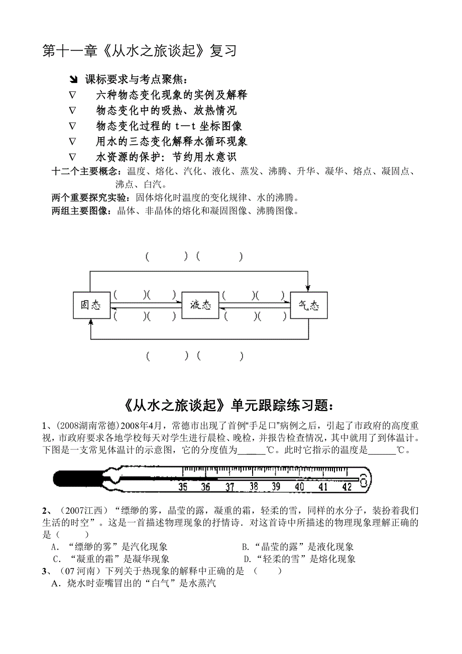 最新从水之旅谈起单元跟踪练习题名师精心制作资料_第1页