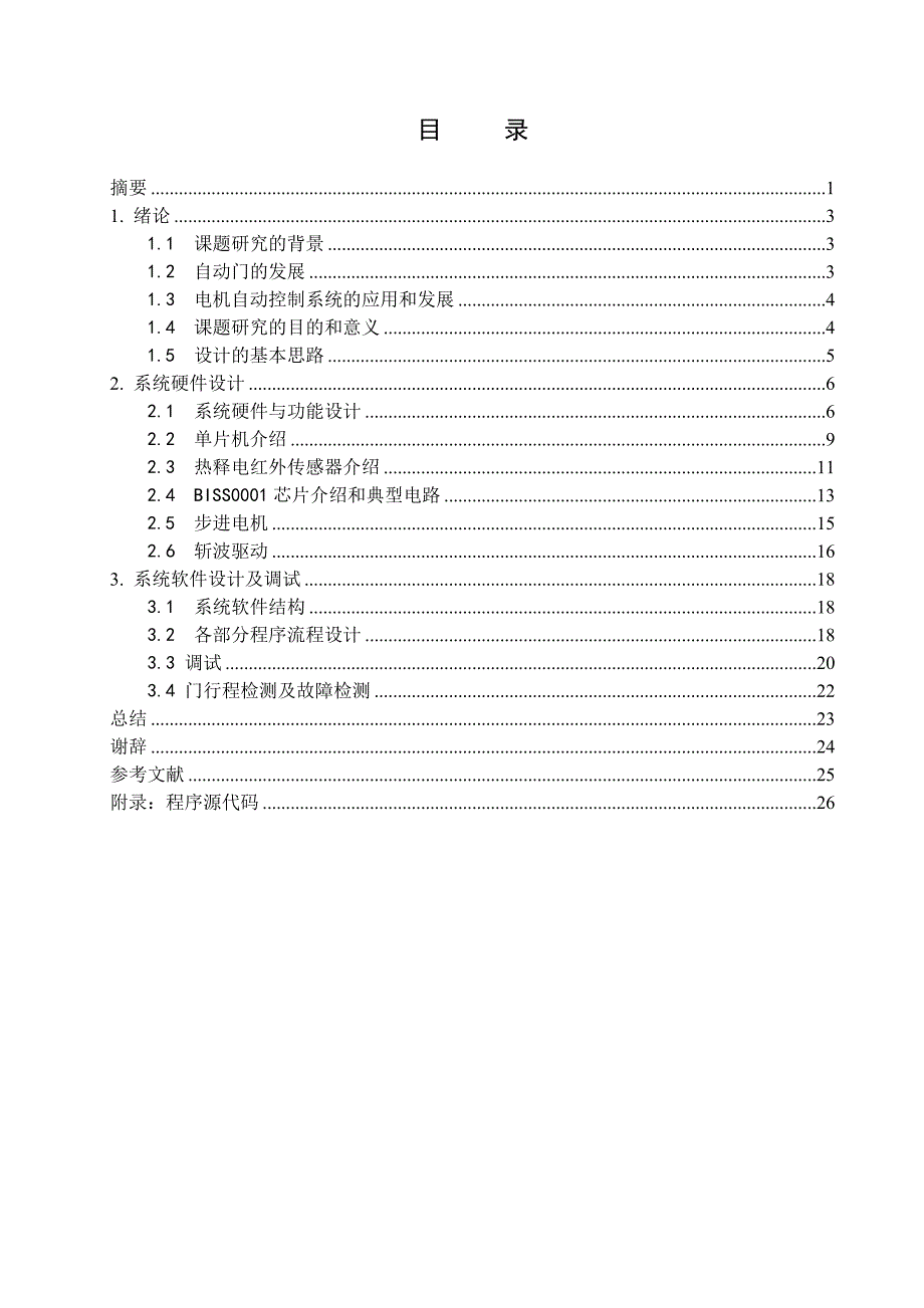 基于单片机的自动门控制系统设计.doc_第3页