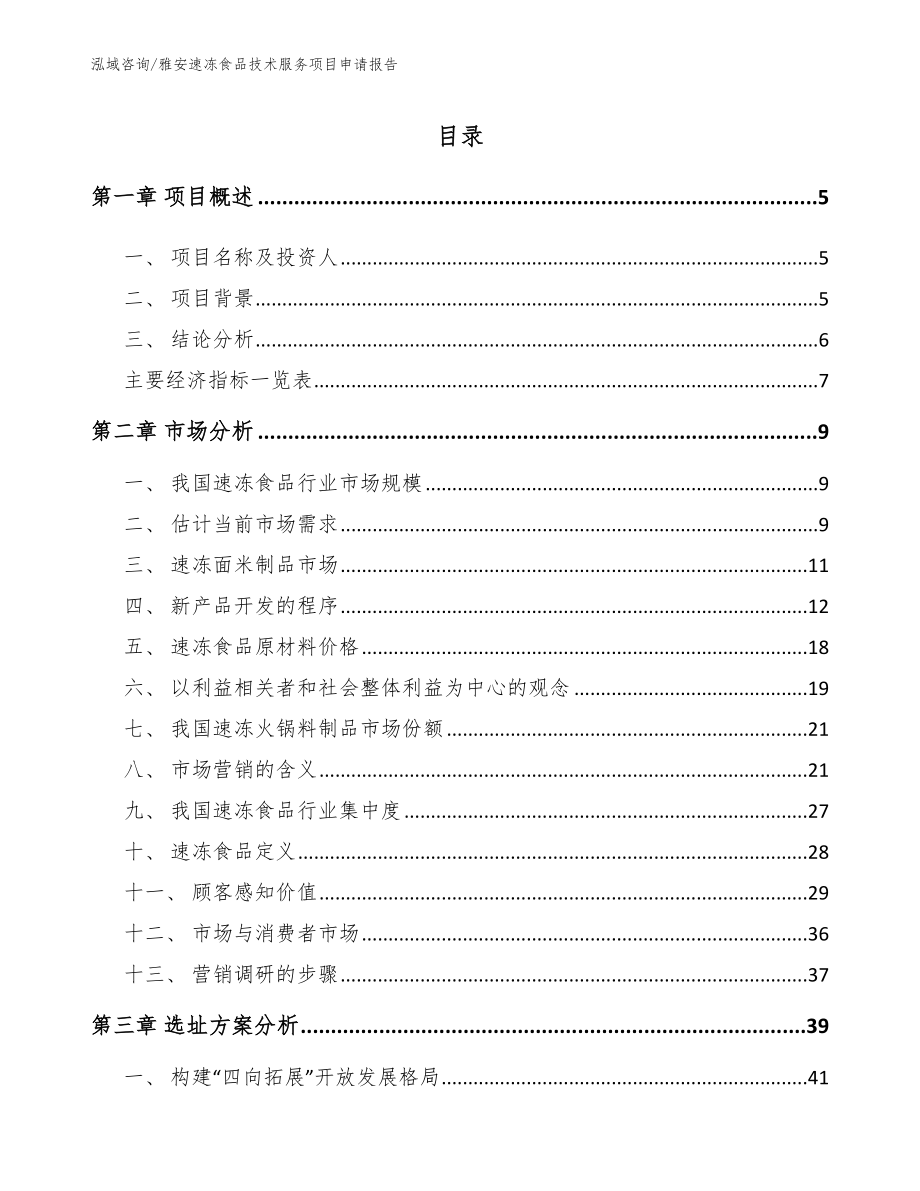 雅安速冻食品技术服务项目申请报告（模板范本）_第1页