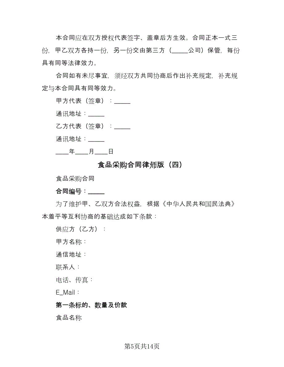 食品采购合同律师版（九篇）.doc_第5页