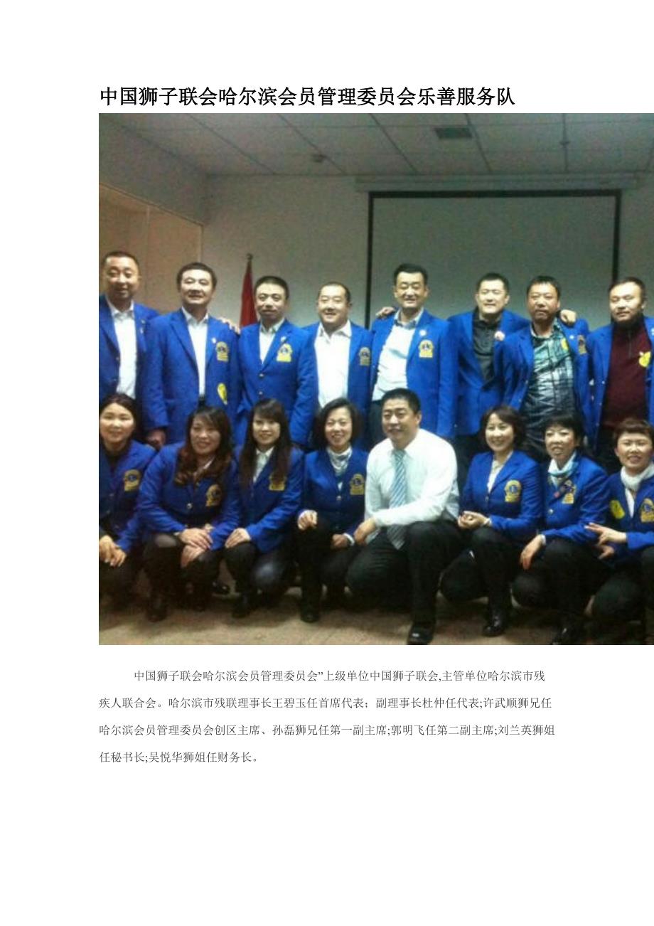 中国狮子联会哈尔滨会员管理委员会乐善服务队_第1页