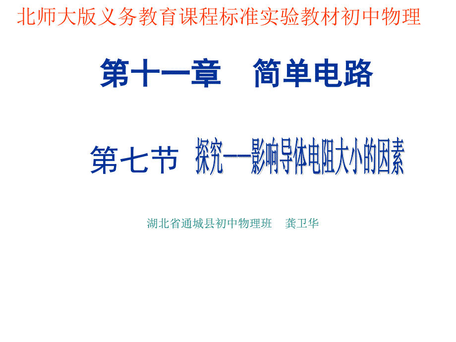 【精品课件一】11.7探究影响导体电阻大小的因素_第1页