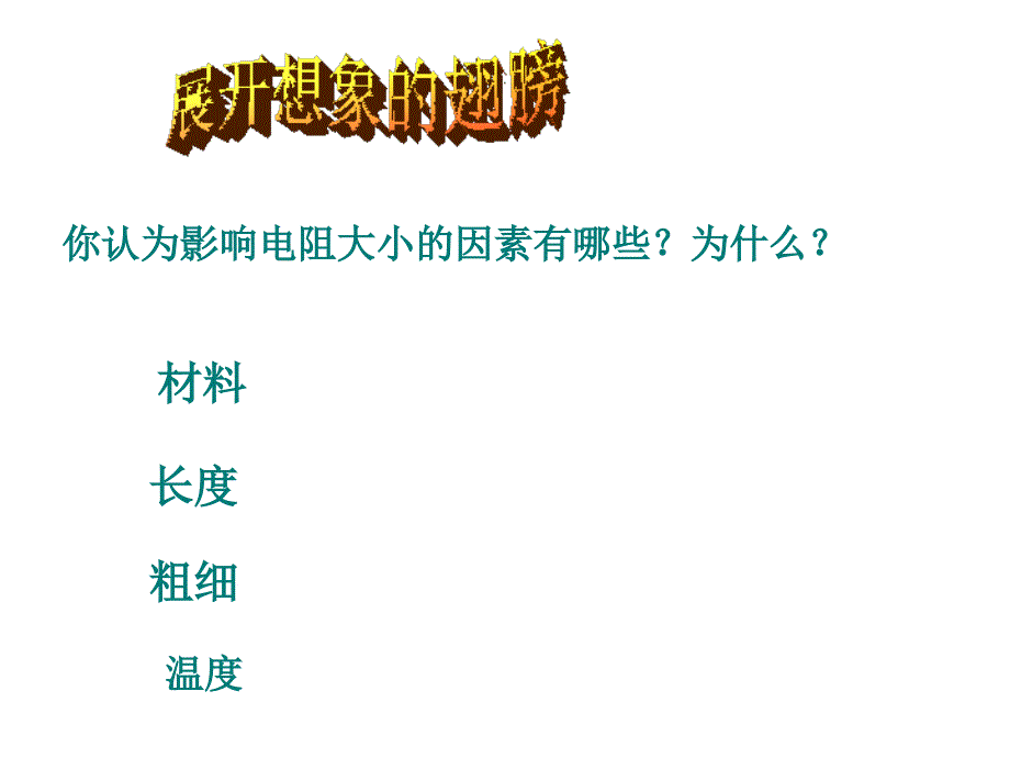 【精品课件一】11.7探究影响导体电阻大小的因素_第3页