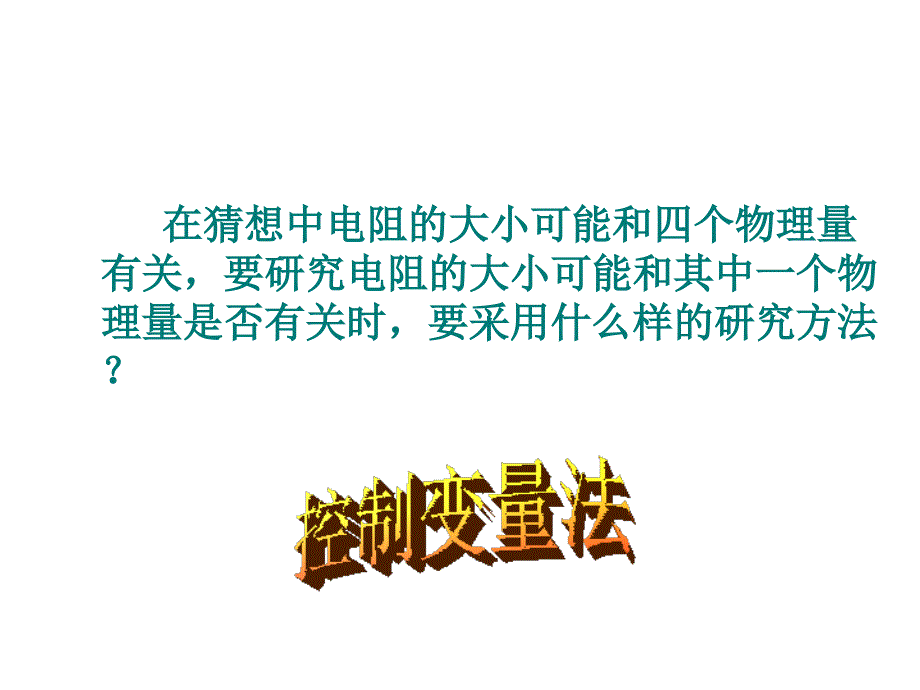 【精品课件一】11.7探究影响导体电阻大小的因素_第4页