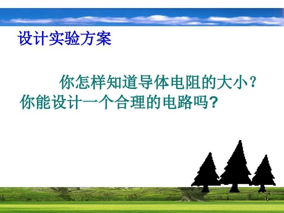 【精品课件一】11.7探究影响导体电阻大小的因素_第5页