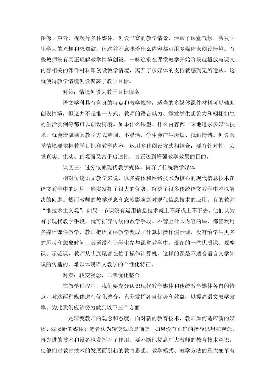 谈信息技术与初中语文教学整合的误区及对策.doc_第5页