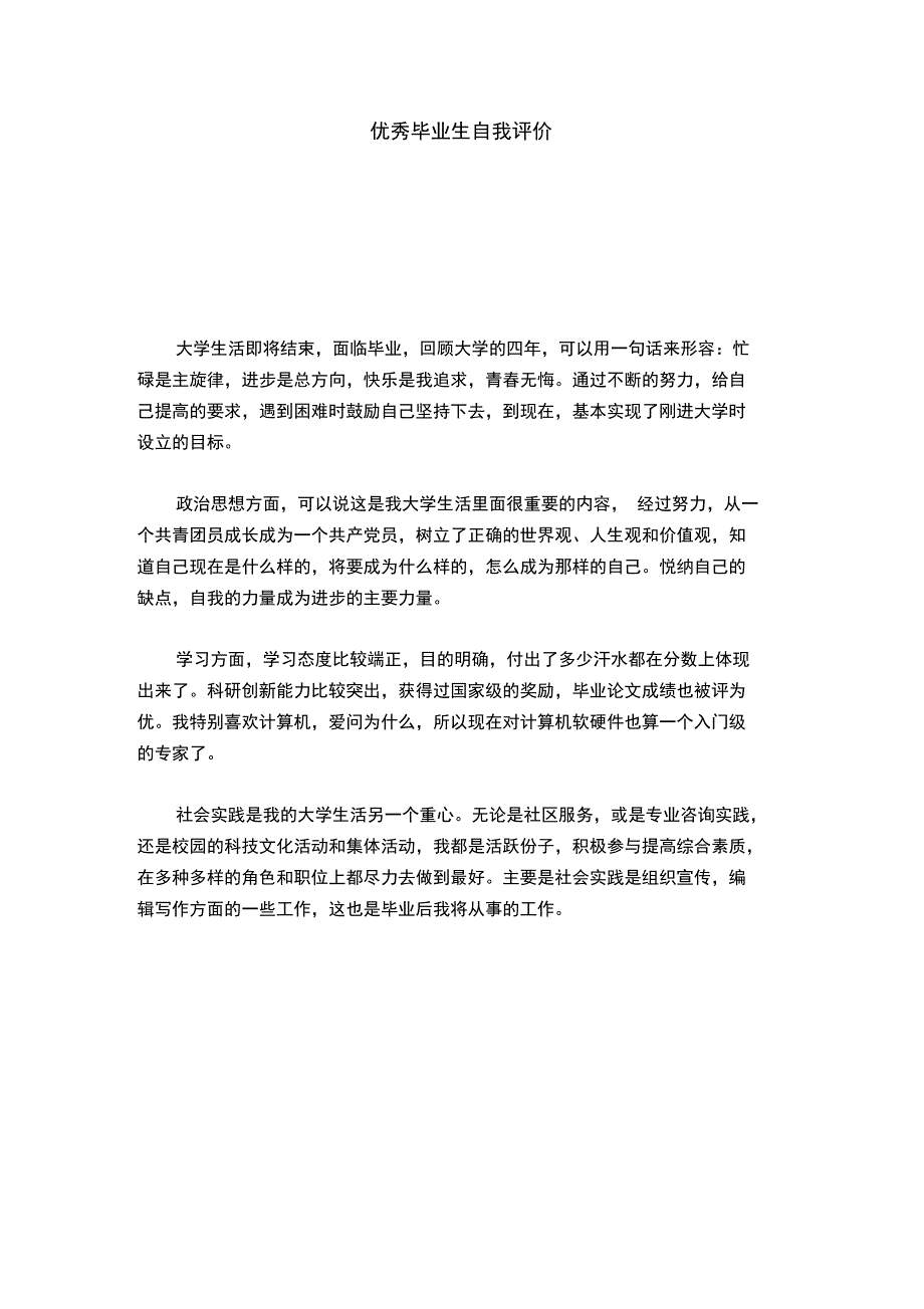 优秀毕业生自我评价_第1页