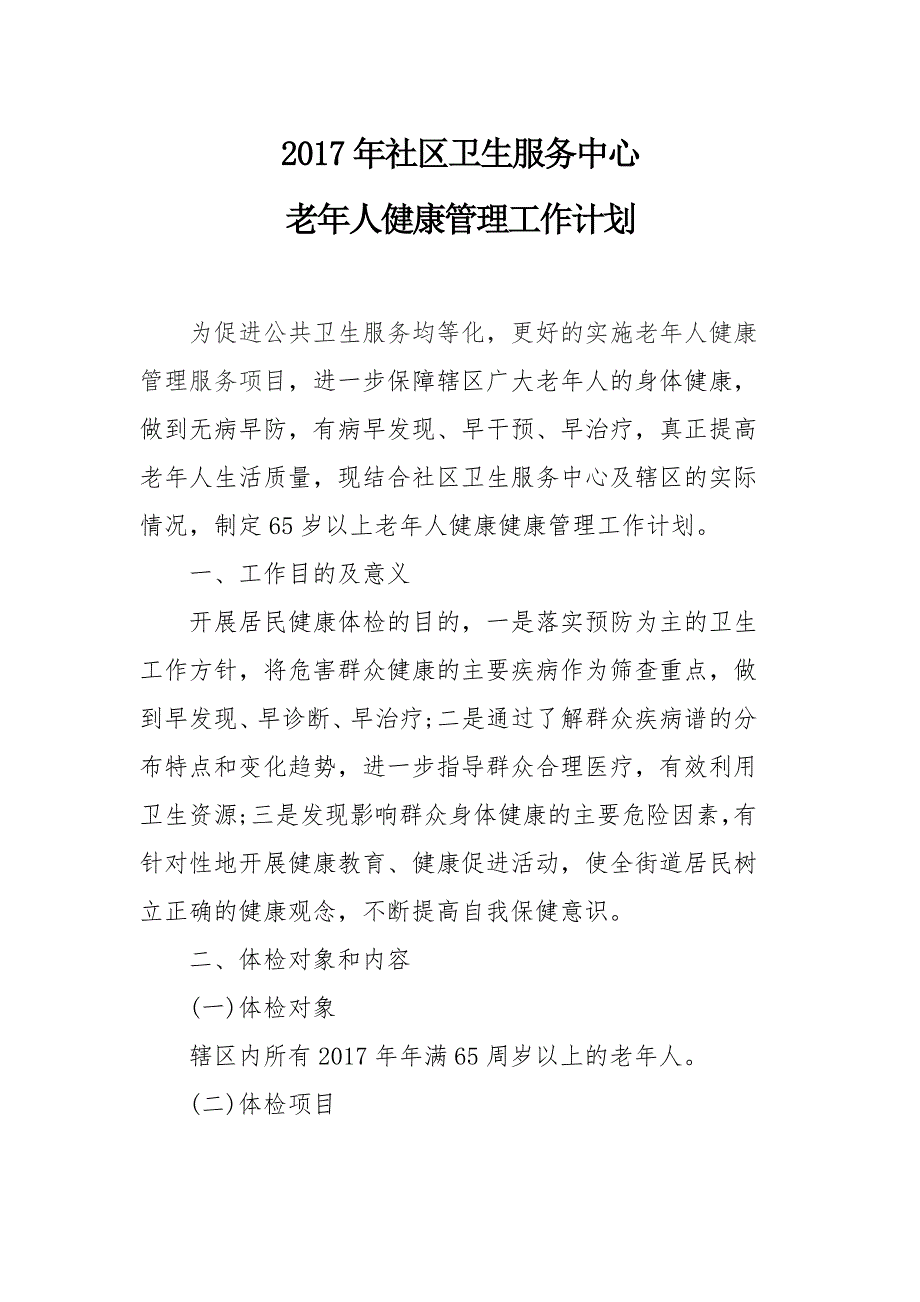 老年人健康管理工作计划_第1页