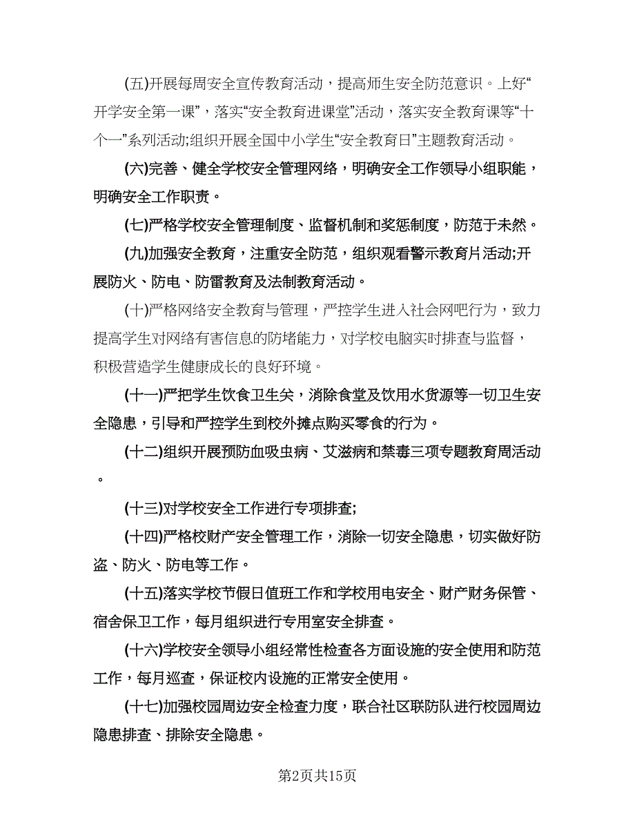 小学安全工作计划模板（四篇）.doc_第2页