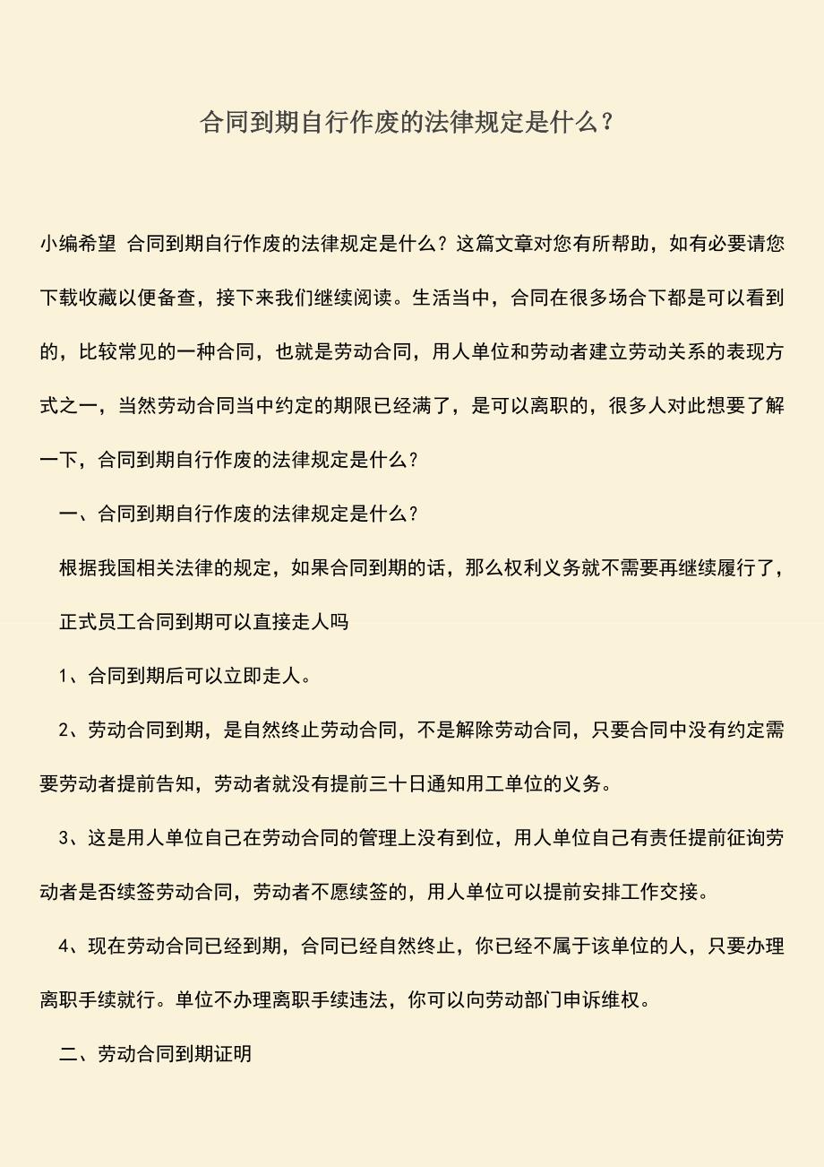 推荐下载：合同到期自行作废的法律规定是什么？.doc_第1页