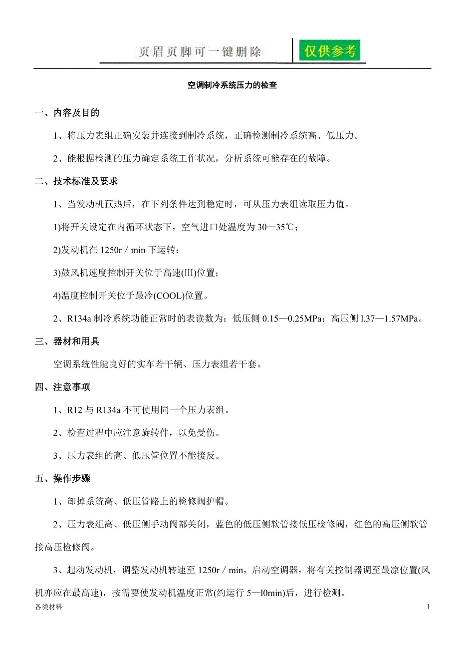 空调制冷系统压力的检查务实运用_第1页