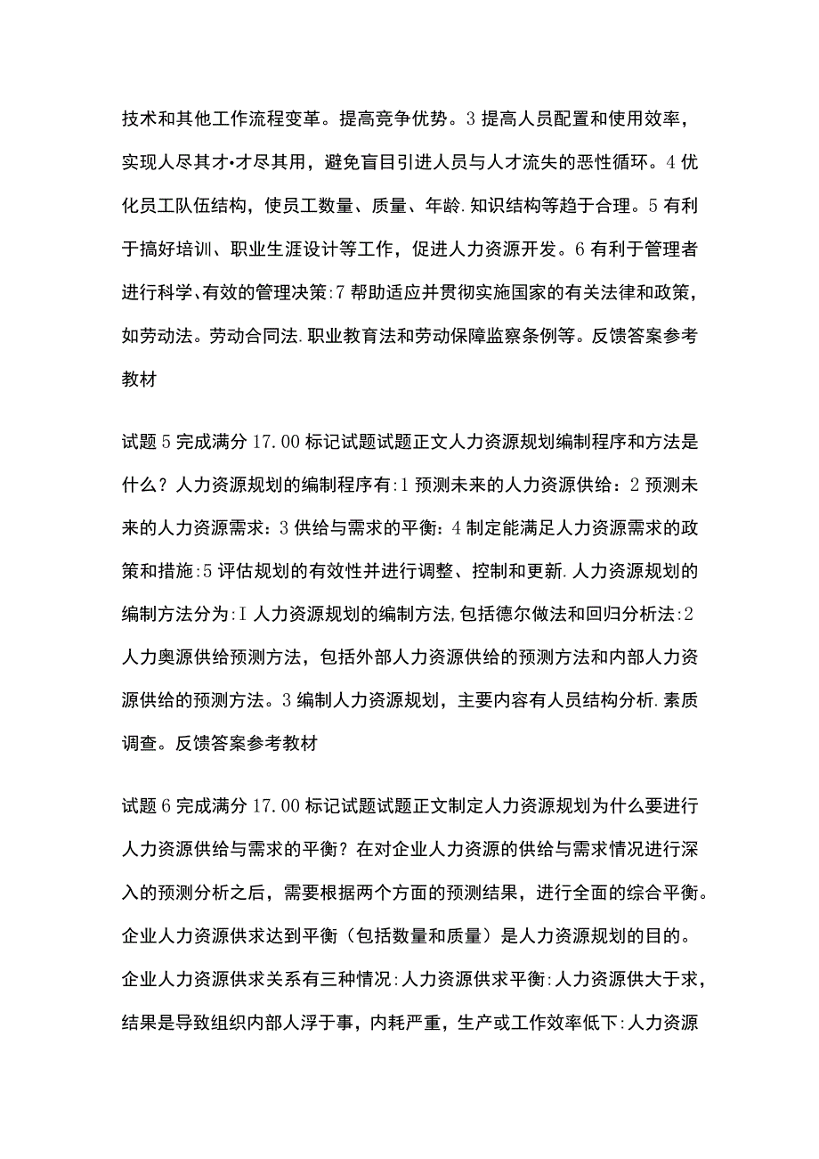 (全)人力资源管理第三章自测考试题库含答案全考点_第2页