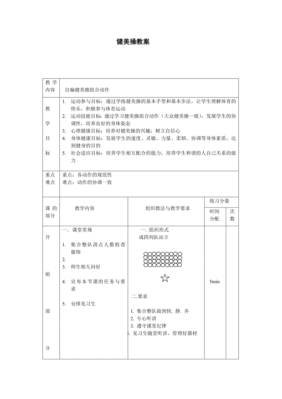 大众一级健美操教案3.doc_第1页