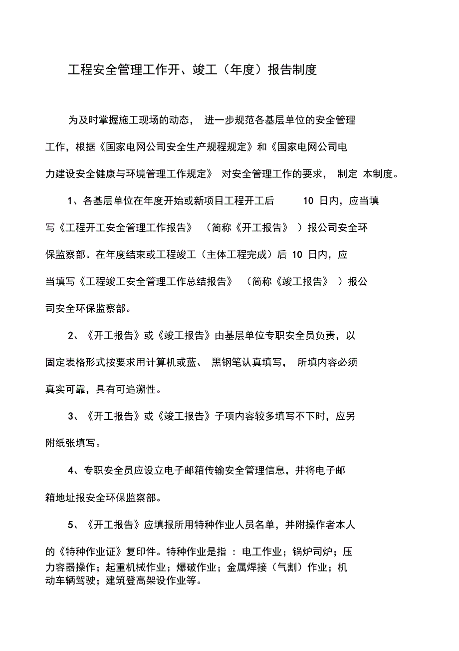 工程安全管理工作开竣工(年度)报告制度_第1页