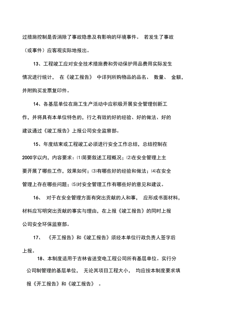 工程安全管理工作开竣工(年度)报告制度_第3页