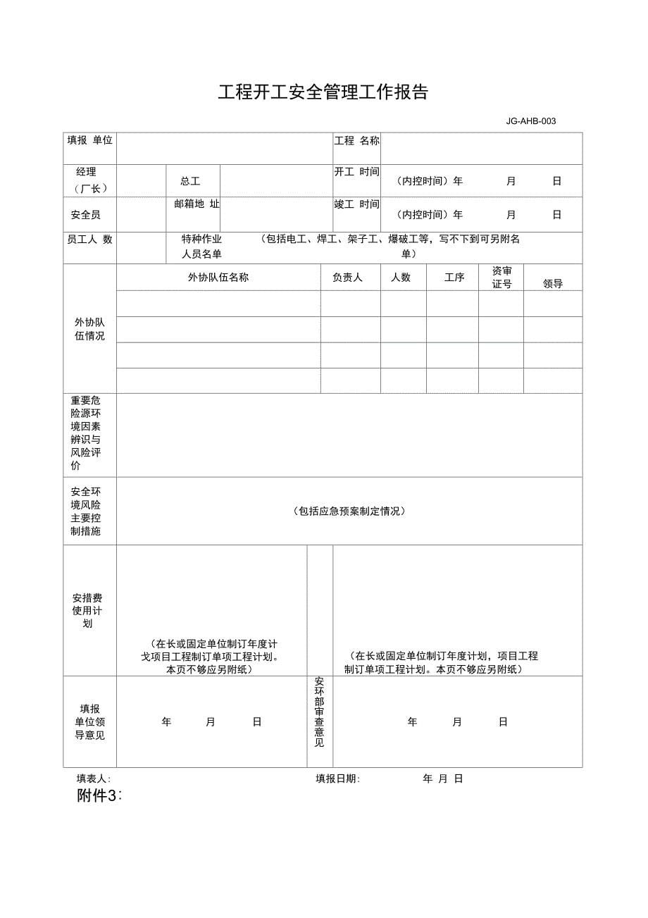 工程安全管理工作开竣工(年度)报告制度_第5页